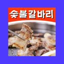 숯불갈바리 이미지