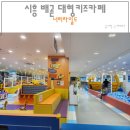 시흥 배곧 키즈카페 너티차일드 놀거리 가득 대형 키즈카페
