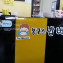 봉구스밥버거(지산점) 이미지