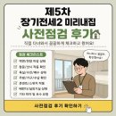 미리내커피 | 제5차 장기전세2 미리내집 사전점검 후기｜준비물·소요시간·꼼꼼하자 업체 후기