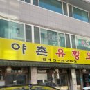 가야촌유황오리 이미지
