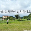 설악화이트빌