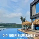 여수펜션 온수수영장 가족숙소 추천 하이락리조트풀빌라