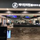 제이린의원 이미지