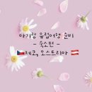 비체하우스펜션 | 아이랑 유럽여행 준비 - 숙소편 , 체코 오스트리아 2주 여행 준비 기록 ➰