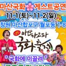 마산 가고파 국화축제💢일정변경💢 이미지