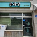 동하당 | 담양 맛집 추천! 숯불향 가득한 장어덮밥이 생각난다면 '담양 동하당본점' 후기