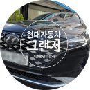 현대자동차 앞 | 대전 갈마동 둔산동 월평동 자동차외형복원 | 현대자동차 그랜저 앞범퍼 손상 복원 후기