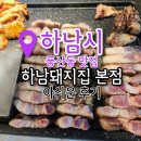 하남돼지집 | 하남맛집 하남돼지집 본점 아쉬운 후기