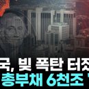 빛의 속도로 쌓이는 빚…선진국 부채 줄어들 때, 한국 되레 늘었다 이미지