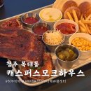 청주 복대동 맛집 캐스퍼스모크하우스 훈연 바베큐플래터 추천