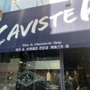 까비스트 아