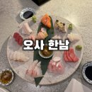상석제2농로 | [서울/용산] 한남동 일식 다이닝 오사한남 메뉴 11개 후기