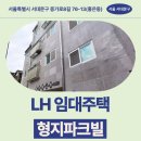 화신로8길1-13 | 서울특별시 서대문구 증가로8길 76-13(홍은동) 형지파크빌 | LH 청년매입 임대주택 신청 전 거주후기 확인