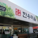 함평농협 하나로마트 | 함평 월야농협 한우마을,마트에서 골라 바로 구워 먹는한우 맛집