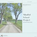 홍성초등학교 | [Mindful School Project] 홍성초등학교 마음챙김 프로그램 후기🌿