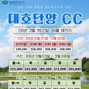 대호하우스 | 한국 10대 퍼블릭 코스 충북 대호단양CC 1박2일 골프패키지 3월특가