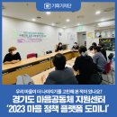 (사)한국장애인부모회 오산지부 | [기회기자단] 경기도 마을공동체 지원센터 '2023 마을 정책 플랫폼 도미니' 사업을 소개합니다!