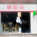 사당중학교 | 사당중국집 어향가지 볶음밥 지마구 새우볼 연태하이볼 푸바우 후기