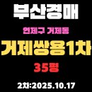 거제쌍용공인중개사사무소 | 거제쌍용1차아파트 35평 부산 연제구 아파트 경매물건