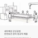 한화에너지(주)군산공장 | 세아제강 군산공장 안전보건 관리 정규직 채용 | 경력 3년 이상이라면 마감 전에 꼭 확인하세요