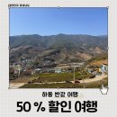 정금기획 | 2026 하동 반값여행 신청 방법 | 이용처 및 환급 후기