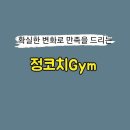 정코치Gym 이미지