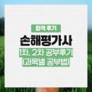 손해평가사 1차, 2차 공부 후기(과목별 공부법)