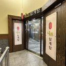 내조삼계탕 부천점 이미지