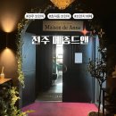 전주 브런치 뷔페 효자동 메종드앤