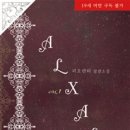 9월24일 ALX ALX 1-2편/피오렌티/와이엠북스 이미지