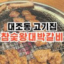 참숯 왕대박 갈비 전문점 | 역촌역 고기집 단체회식 가능 식당 대조동 참숯왕대박갈비 내돈내먹
