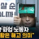 대우조선해양 농성 하청노동자 인터뷰 (풀영상) / SBS 이미지