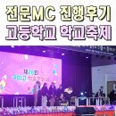 구미중학교 | 학교축제 전문MC섭외 중고등학교 예술제 사회자 이벤트업체 경주 울산
