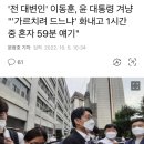 '전 대변인' 이동훈, 윤 대통령 겨냥 "'가르치려 드느냐' 화내고 1시간 중 혼자 59분 얘기" 이미지