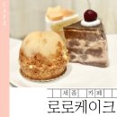 고운동그랜드프라자앞 | 세종 케이크 맛집 로로케이크 | 고운동 수제 과일 케이크 포장 후기