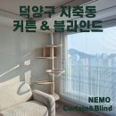 삼송로 139번길 | 덕양구 지축커튼 블라인드 잘하는곳 공간별 블라인드 시공 후기