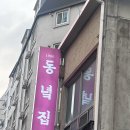 진냉삼 | 하남 숨겨진 냉삼 맛집 [동녘집] 내돈내산 후기