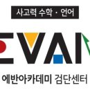 에반아카데미검단학원