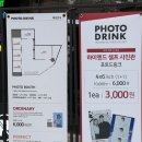 포토드링크 PHOTO DRINK 가로수길점 촬영 후기