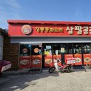정통중화요리삼팔공공 이미지
