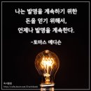 [명언 150선] 토마스 에디슨의 노력 명언/좋은글 - 7 이미지