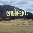 그린하우스 무인모텔 | 한림용인CC 라운딩 후기| 다이아몬드·사파이어 코스 공략법과 실전 팁 날씨