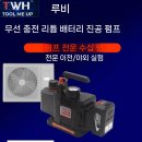 무선셀프자동차부분정비 | 무선으로 간편하게 사용하는 자동차 에어컨 냉매 진공 펌프
