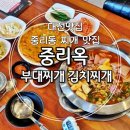 대덕경찰서 중리지구대 | 대전 중리동 가성비 맛집 중리옥 부대찌개 김치찌개 사리 무한리필 18시간 사골육수 추천