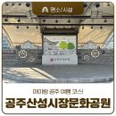 산성문화공원 공중화장실 | 아이랑 공주 여행 코스! 산성시장 구경하고 문화공원 키즈존에서 신나게