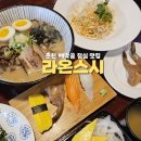 세븐일레븐 춘천애막골점 | 춘천 애막골 맛집 라온스시 라멘 초밥 덮밥 뿌시고 온 후기