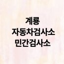 (합)유승기업 | 계룡 자동차검사소 민간검사소 찾기