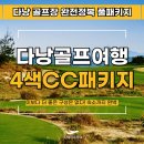 [베트남골프여행] 다낭 몽고메리 바나힐 빈펄 CC 4색 패키지 투어