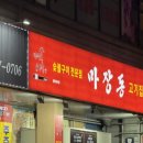 마장동고기집 의정부역점 이미지